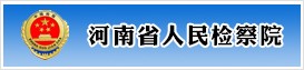 河南省人民检察院1