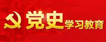 党史学习教育