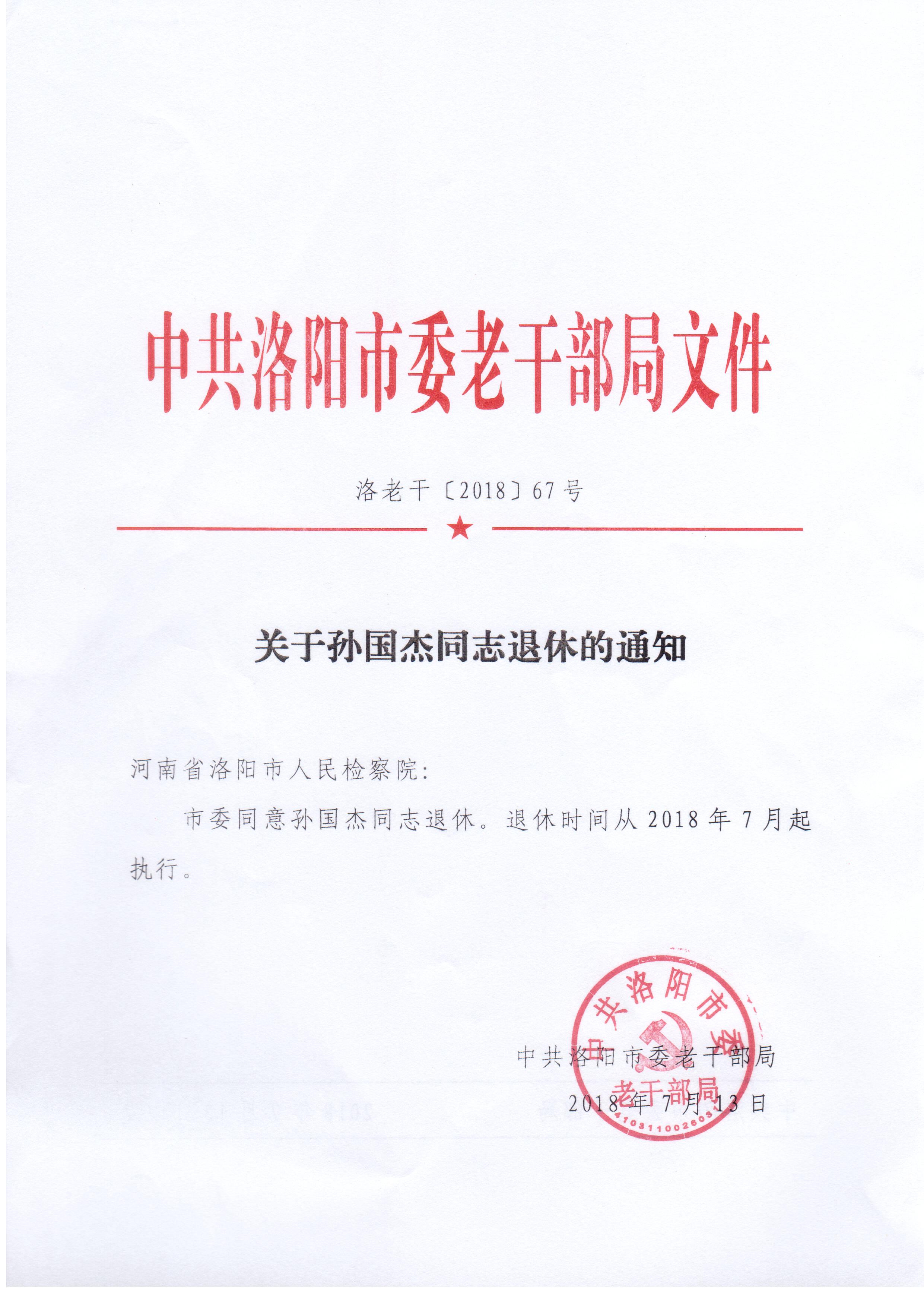 E:HWPDFOCR80IMAGE\u5b59国杰退休通知.jpg