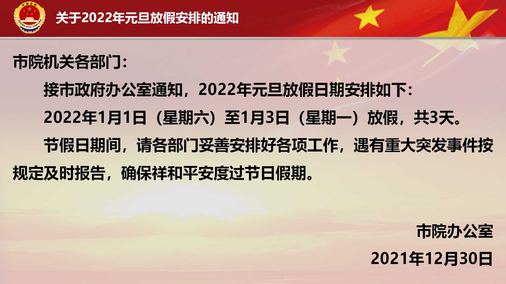 元旦放假通知.jpg
